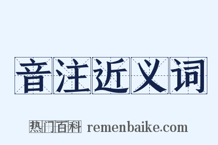 音注近义词是什么意思的图片